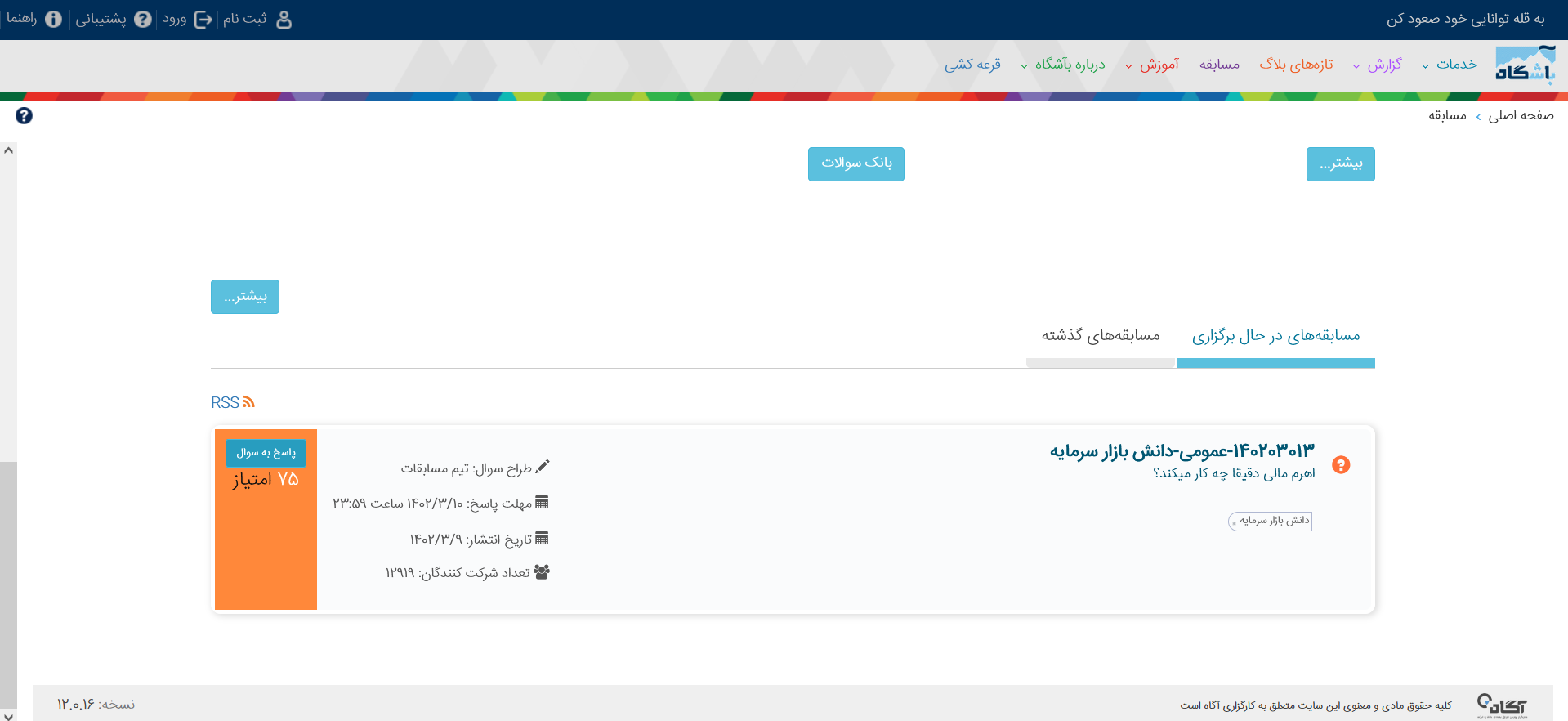 جواب سوالات باشگاه آگاه